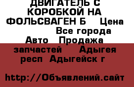 ДВИГАТЕЛЬ С КОРОБКОЙ НА ФОЛЬСВАГЕН Б3 › Цена ­ 20 000 - Все города Авто » Продажа запчастей   . Адыгея респ.,Адыгейск г.